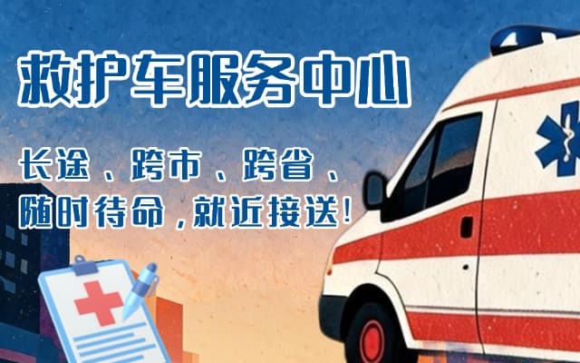 清丰救护车出租